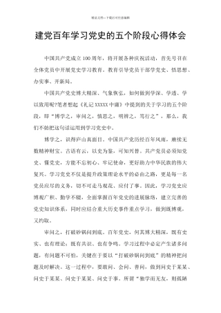 建党百年学习党史的五个阶段心得体会
