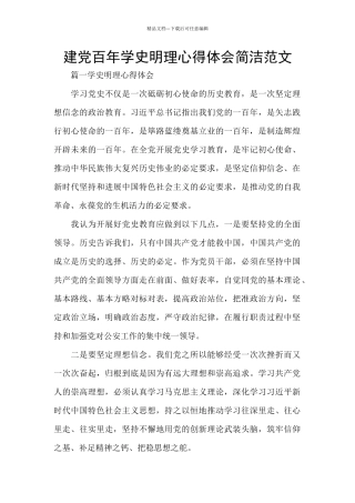 建党百年学史明理心得体会简洁范文