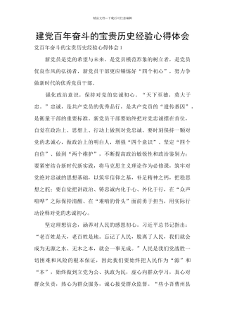 建党百年奋斗的宝贵历史经验心得体会