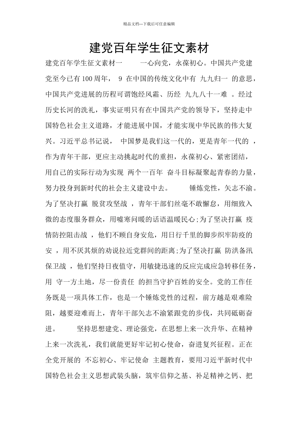 建党百年学生征文素材_第1页