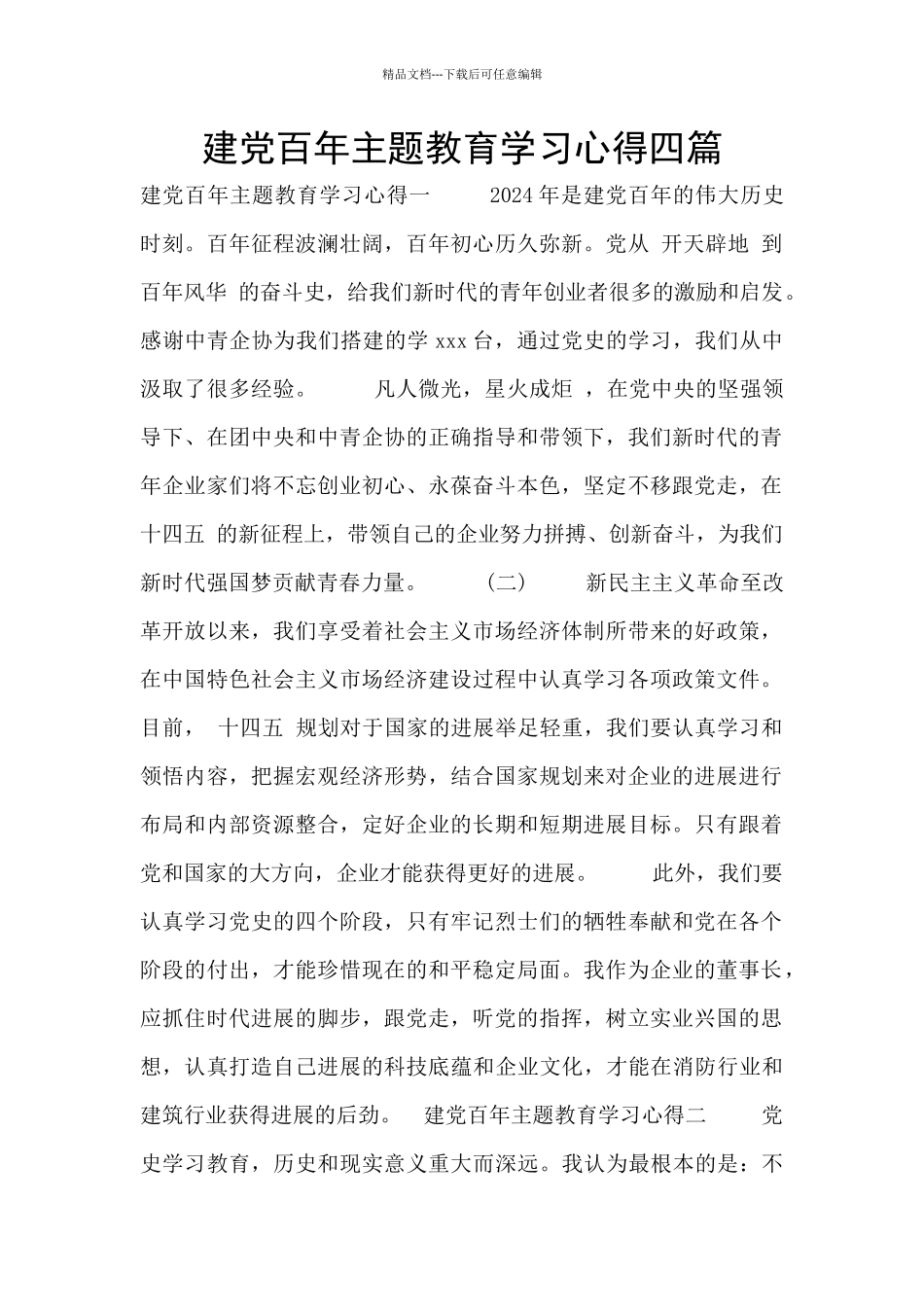 建党百年主题教育学习心得四篇_第1页