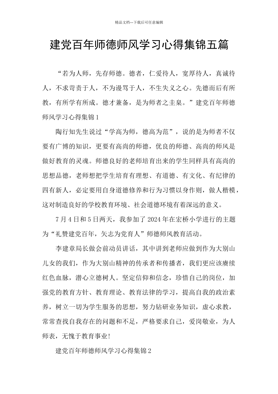 建党百年师德师风学习心得集锦五篇_第1页