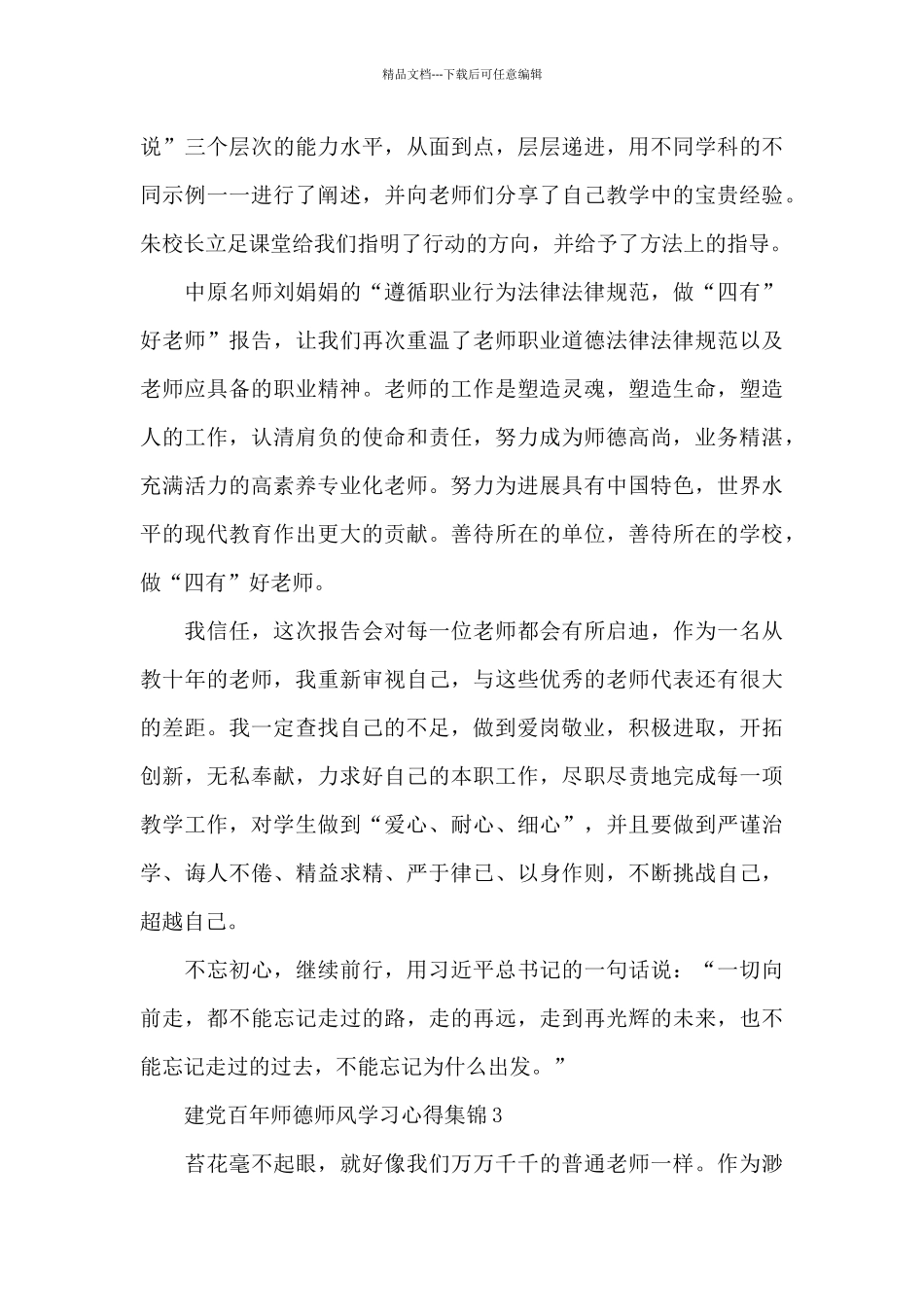 建党百年师德师风学习心得集锦五篇_第3页