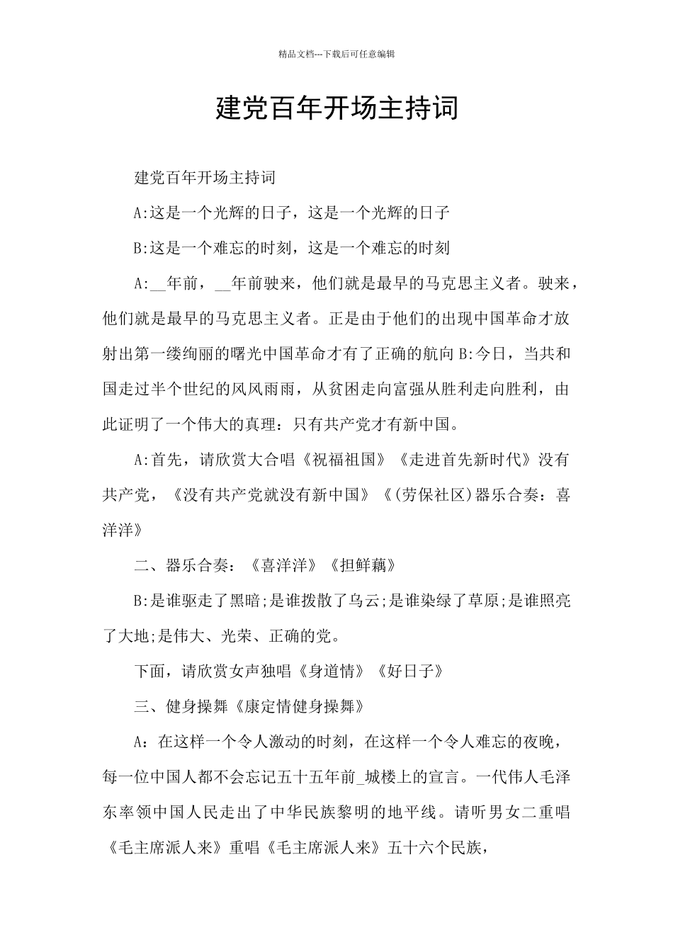 建党百年开场主持词_第1页