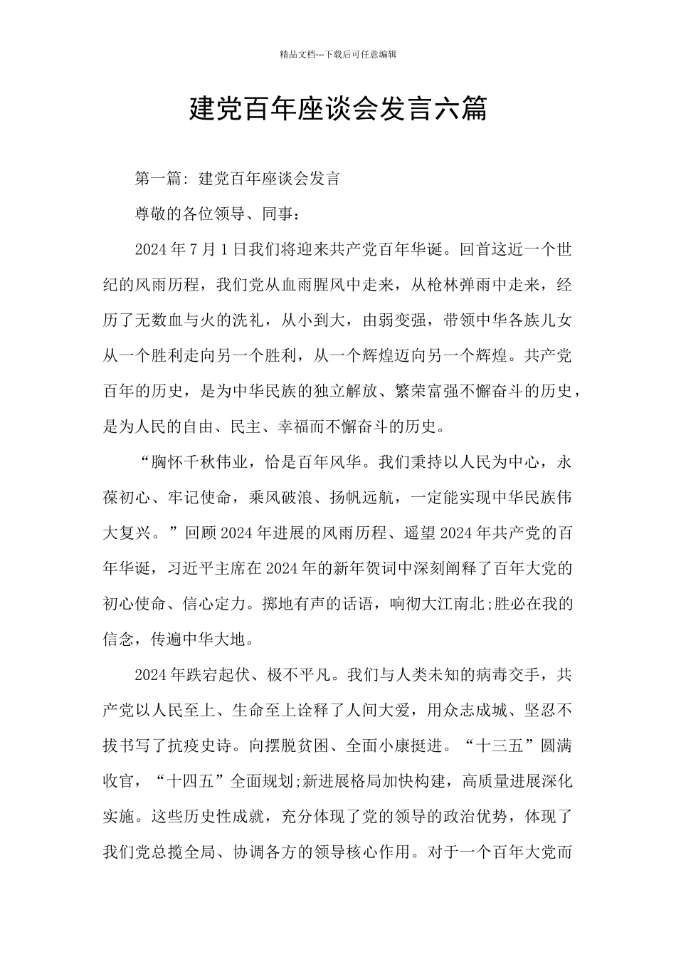 建党百年座谈会发言六篇_第1页