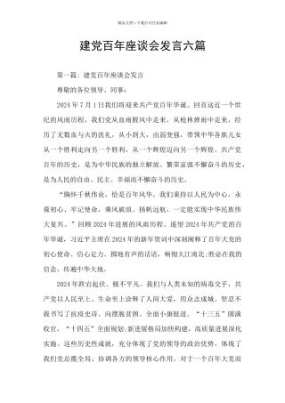 建党百年座谈会发言六篇