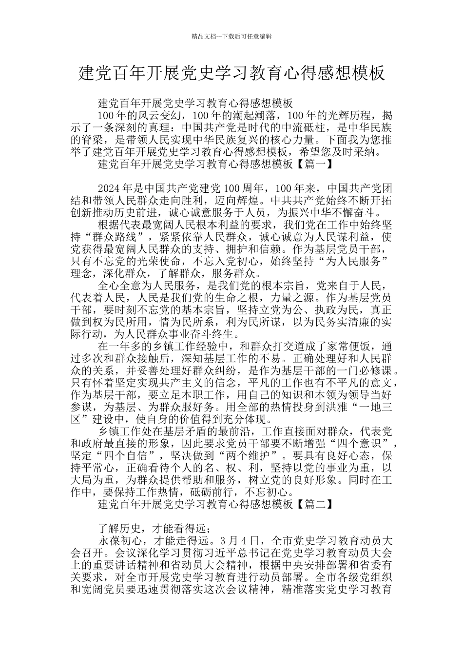 建党百年开展党史学习教育心得感想模板_第1页