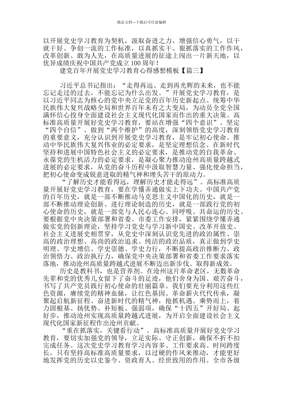 建党百年开展党史学习教育心得感想模板_第3页