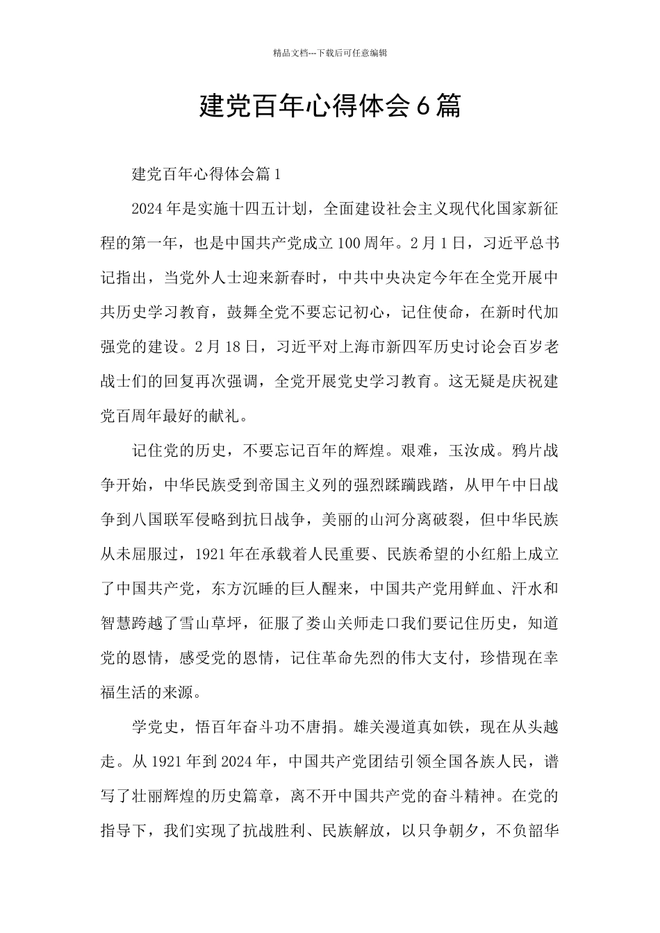 建党百年心得体会6篇_第1页