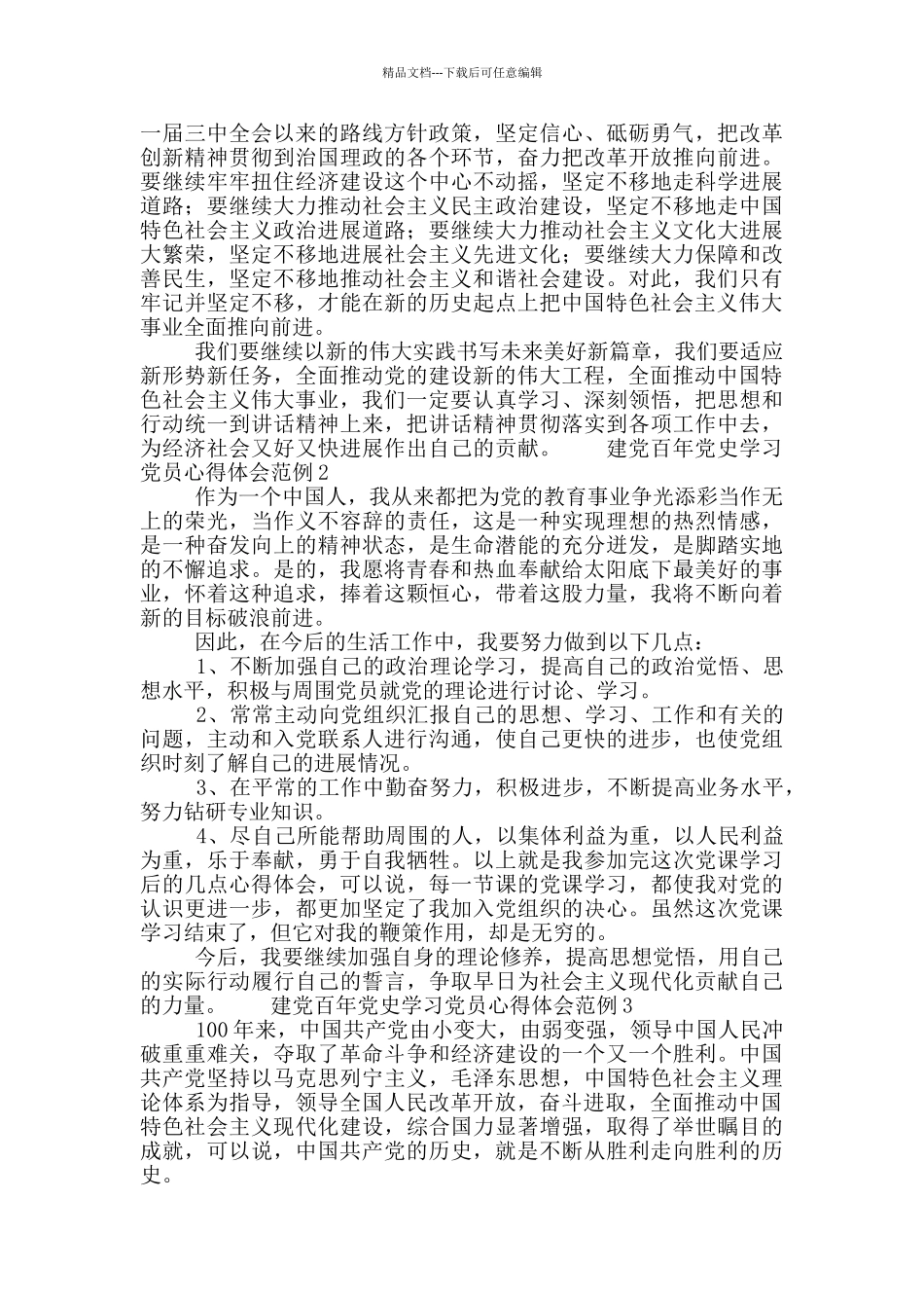 建党百年党史学习党员心得体会范例三篇_第2页