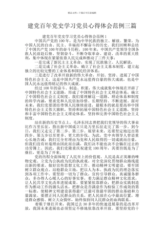 建党百年党史学习党员心得体会范例三篇