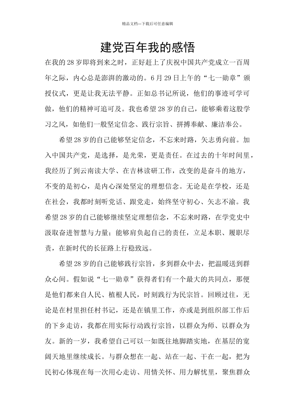 建党百年我的感悟_第1页