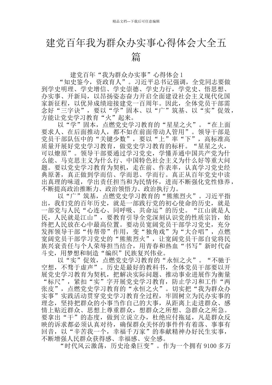 建党百年我为群众办实事心得体会大全五篇_第1页