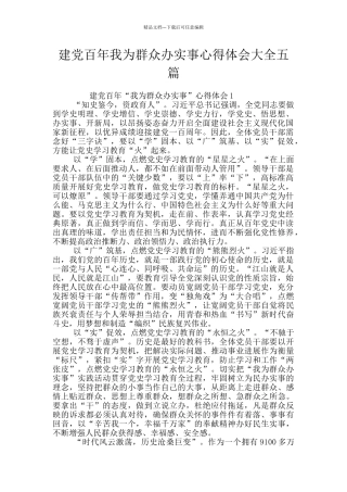 建党百年我为群众办实事心得体会大全五篇