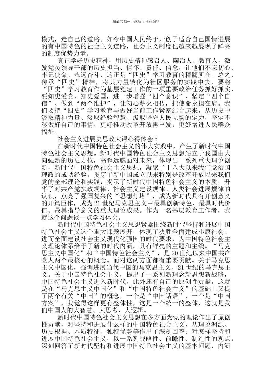建党百年大学生学习社会主义发展史思政大课个人心得体会汇总五篇_第3页
