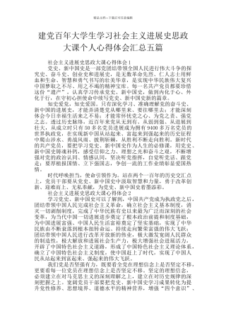 建党百年大学生学习社会主义发展史思政大课个人心得体会汇总五篇