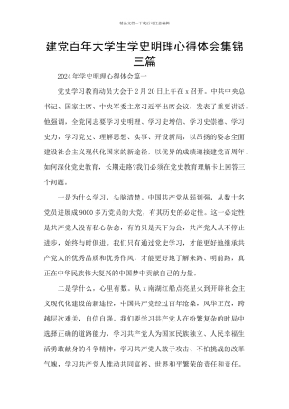 建党百年大学生学史明理心得体会集锦三篇