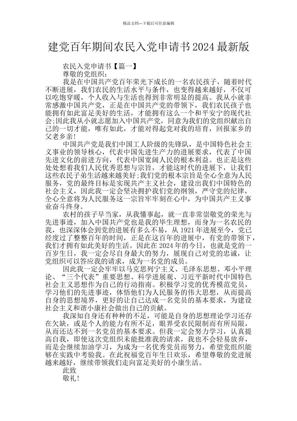 建党百年期间农民入党申请书2024最新版_第1页