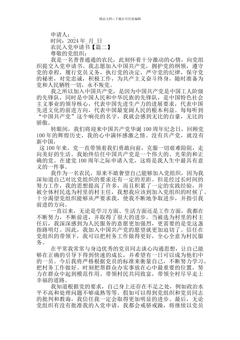 建党百年期间农民入党申请书2024最新版_第2页