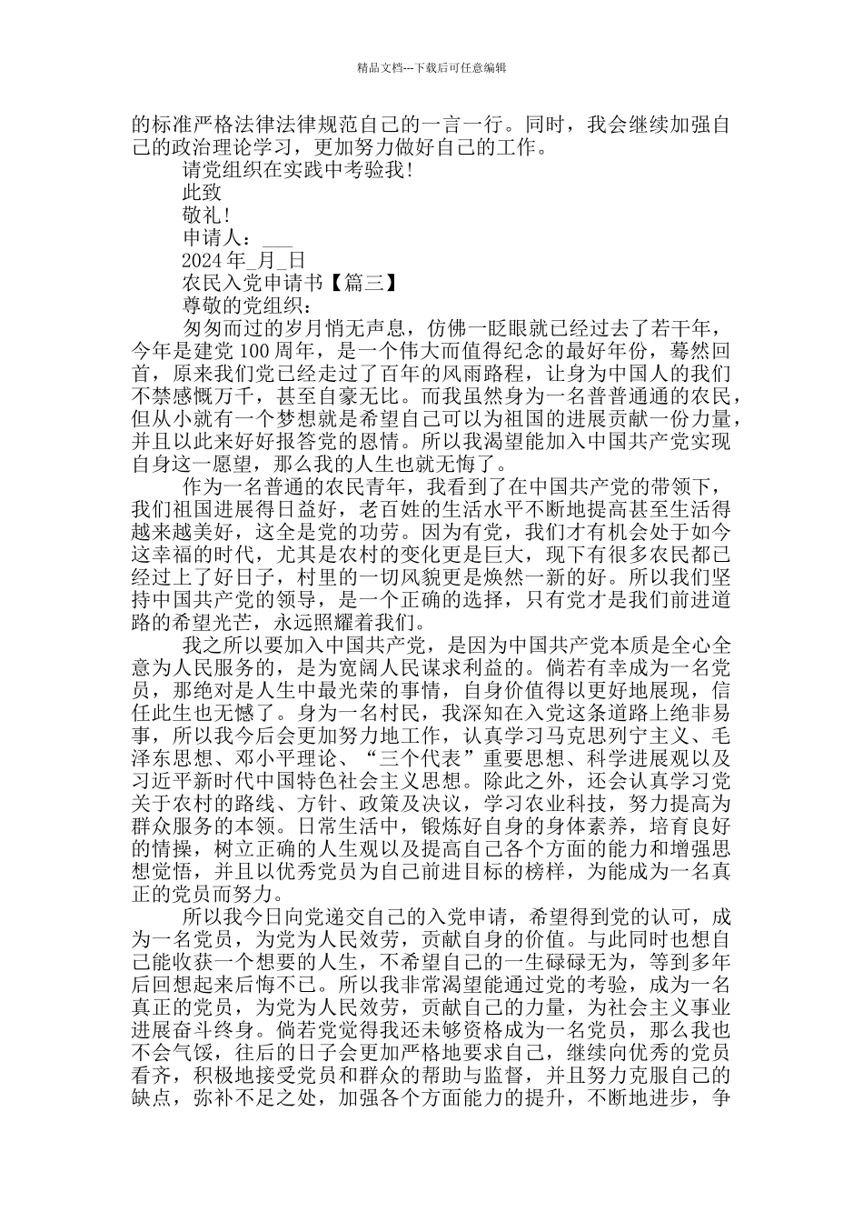 建党百年期间农民入党申请书2024最新版_第3页