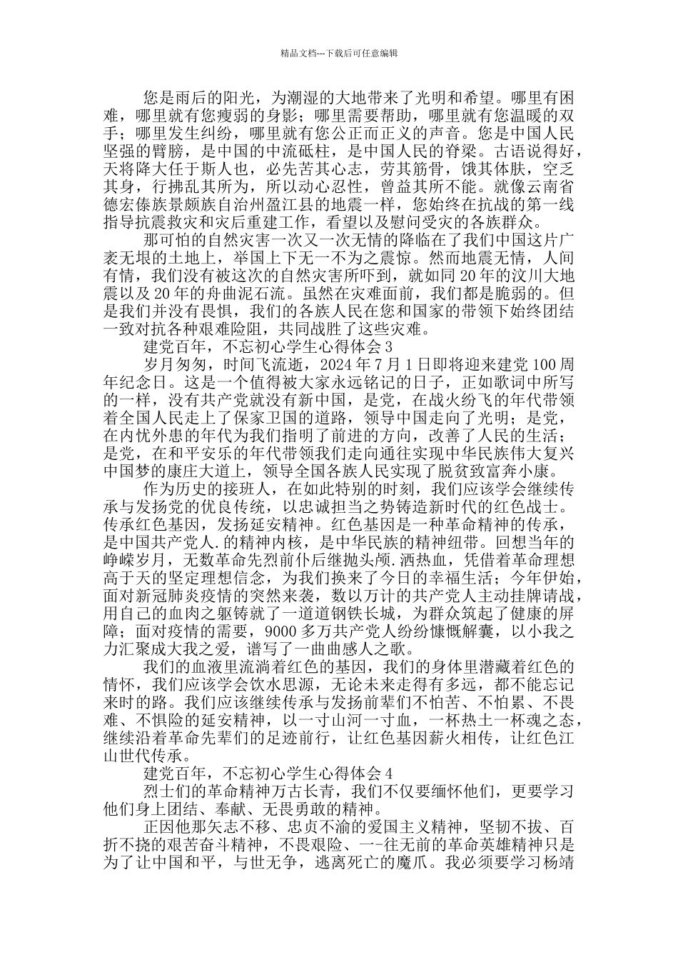 建党百年牢记初心使命学生心得体会范文四篇_第2页