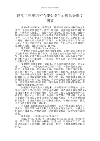 建党百年牢记初心使命学生心得体会范文四篇
