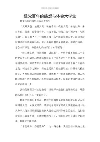 建党百年的感想与体会大学生