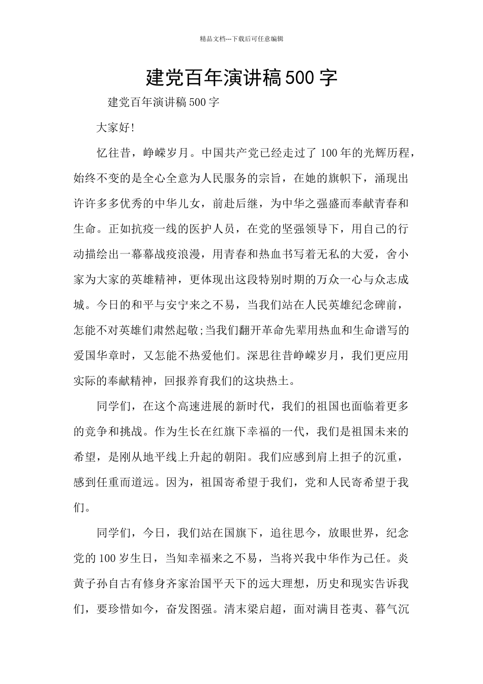 建党百年演讲稿500字_第1页
