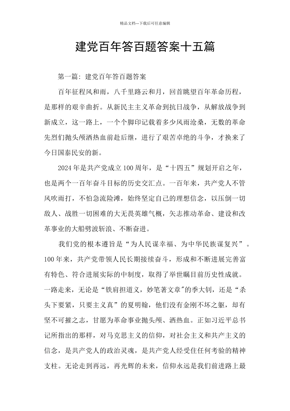 建党百年答百题答案十五篇_第1页