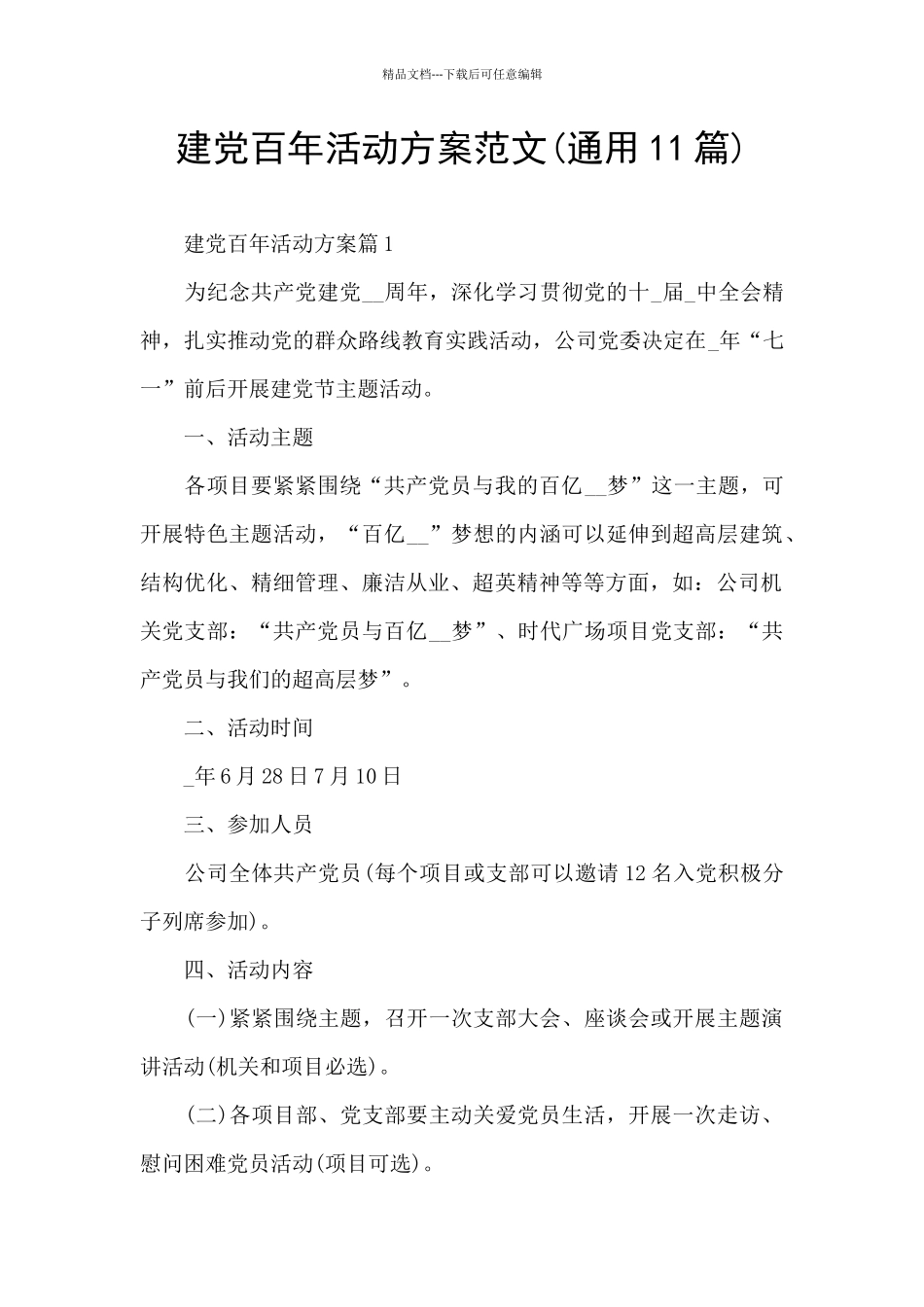 建党百年活动方案范文_第1页