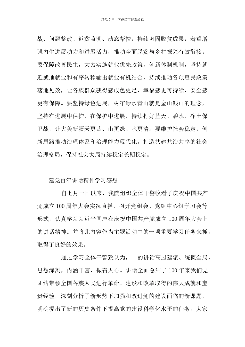 建党百年讲话精神学习感想范文八篇_第3页