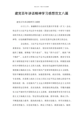 建党百年讲话精神学习感想范文八篇