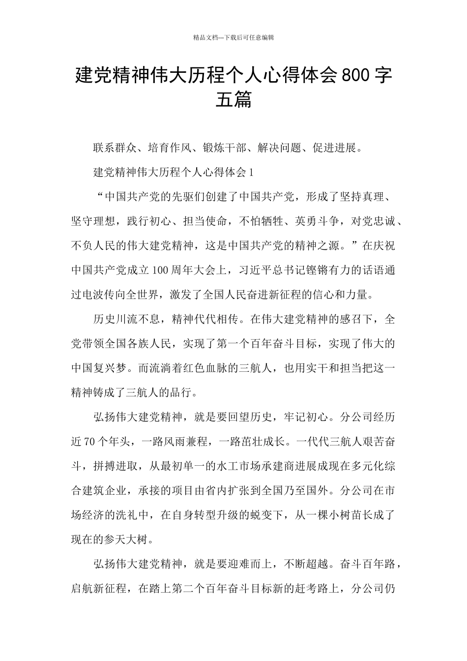 建党精神伟大历程个人心得体会800字五篇_第1页