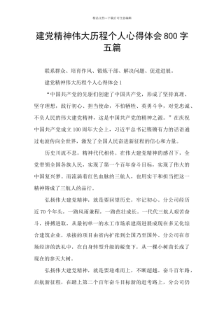 建党精神伟大历程个人心得体会800字五篇
