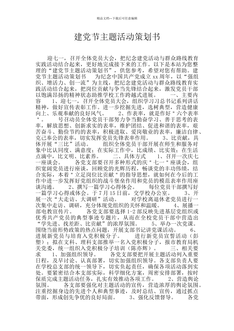 建党节主题活动策划书_第1页