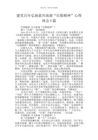 建党百年弘扬嘉兴南湖“红船精神”心得体会5篇