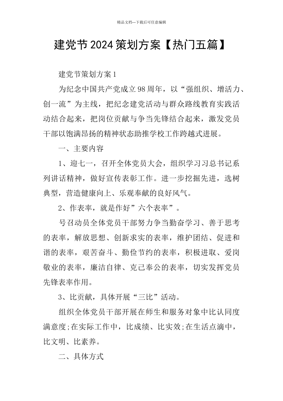 建党节2024策划方案_第1页