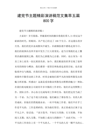 建党节主题精彩演讲稿范文集萃五篇800字