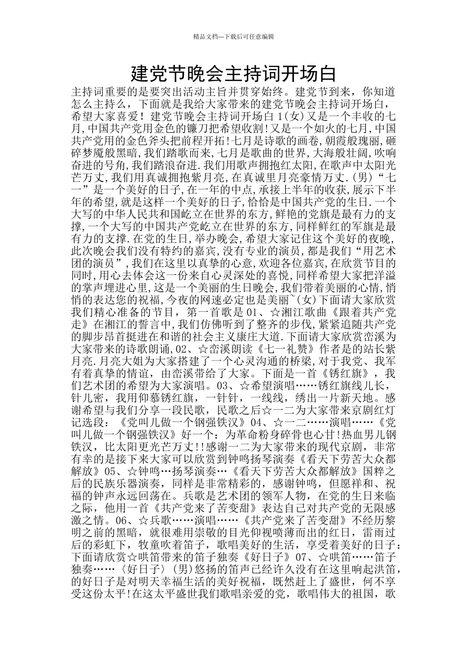 建党节晚会主持词开场白_第1页