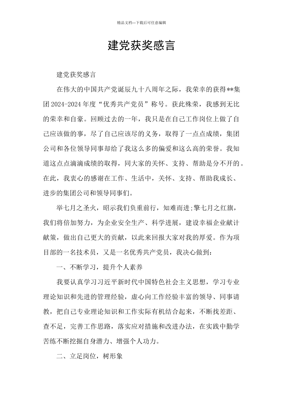 建党获奖感言_第1页