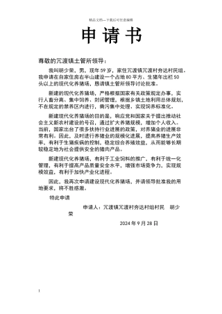 建养殖场申请书