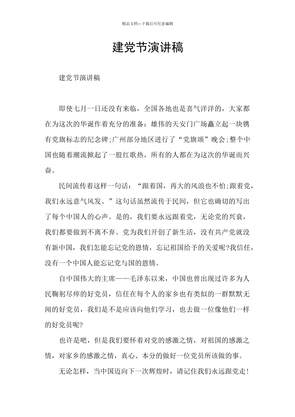 建党节演讲稿_第1页