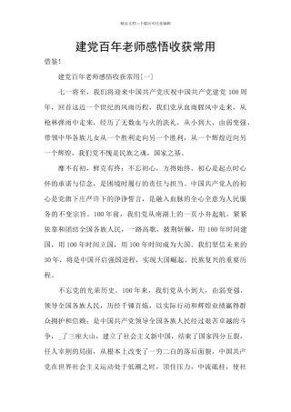 建党百年教师感悟收获常用