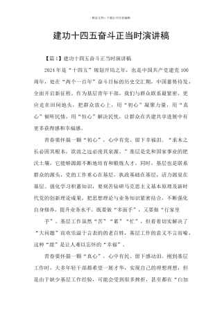 建功十四五奋斗正当时演讲稿