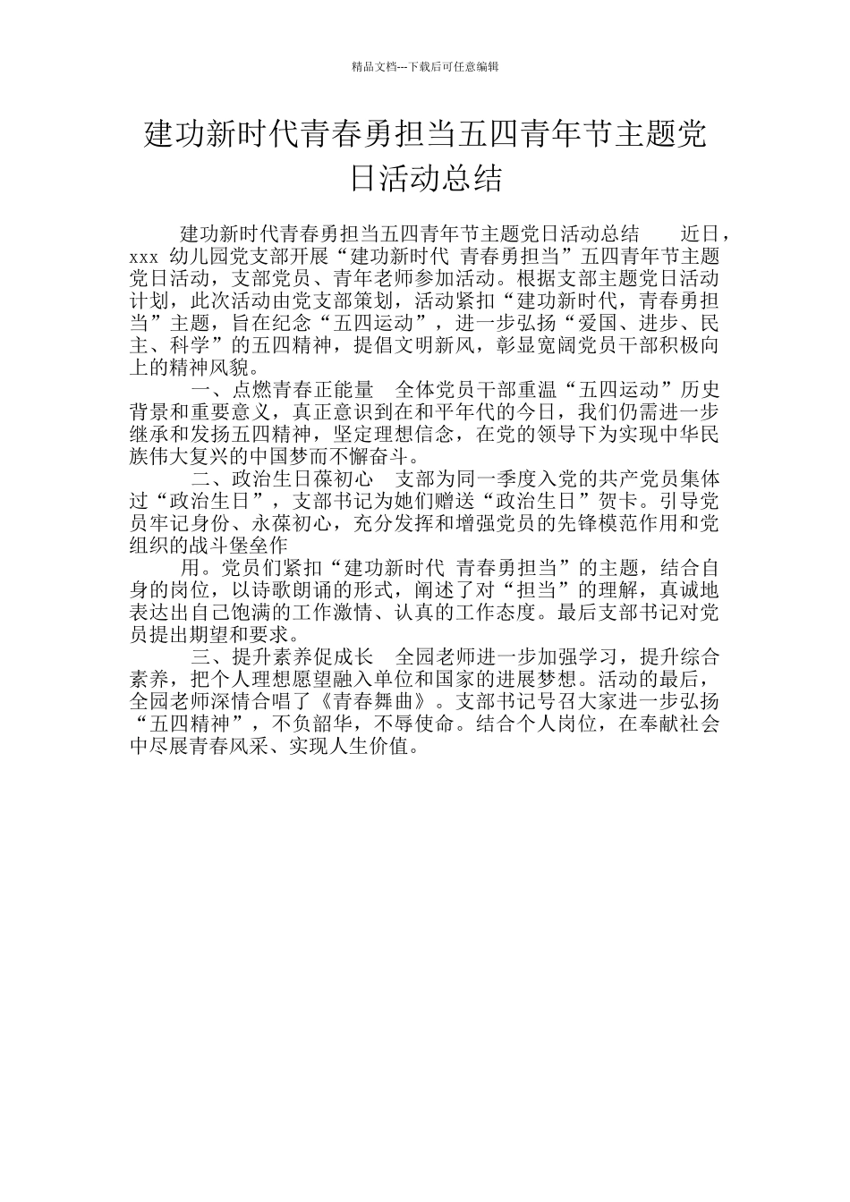 建功新时代青春勇担当五四青年节主题党日活动总结_第1页