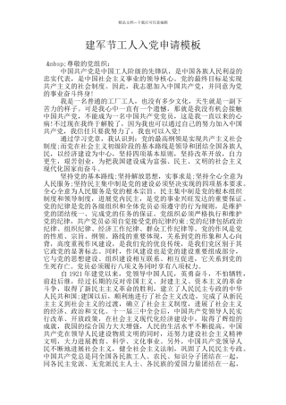 建军节工人入党申请模板