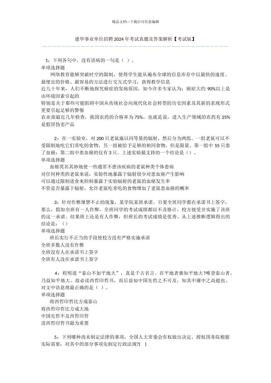 建华事业单位招聘2024年考试真题及答案解析_第1页