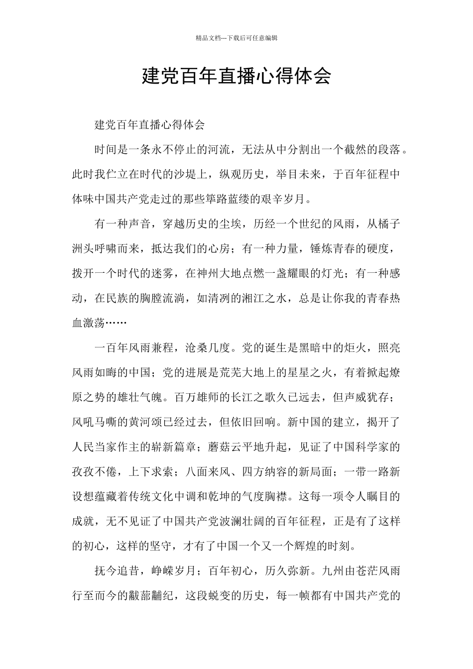 建党百年直播心得体会_第1页