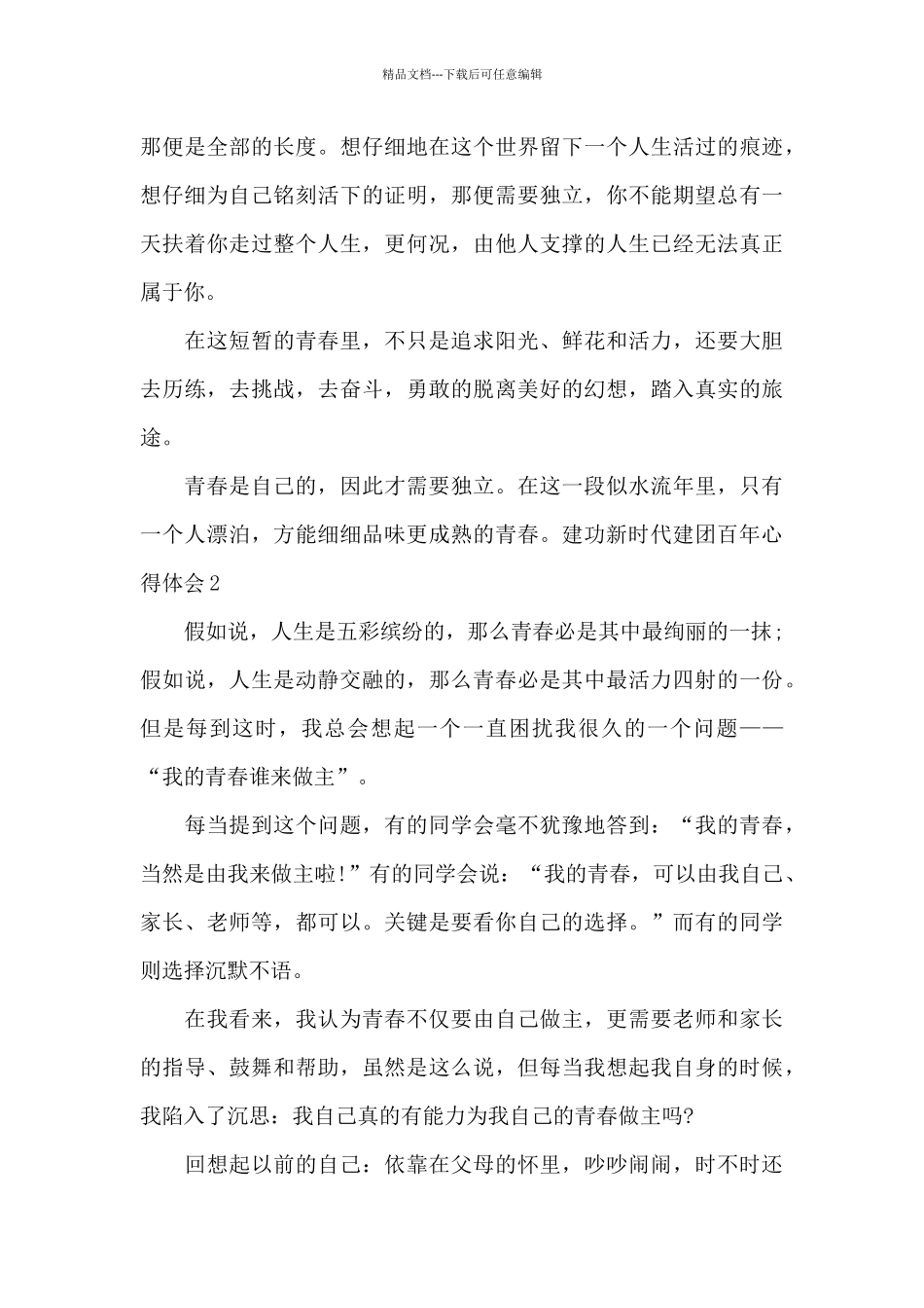 建功新时代建团百年心得体会_第2页