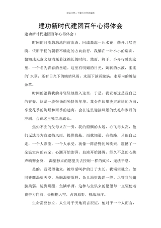 建功新时代建团百年心得体会